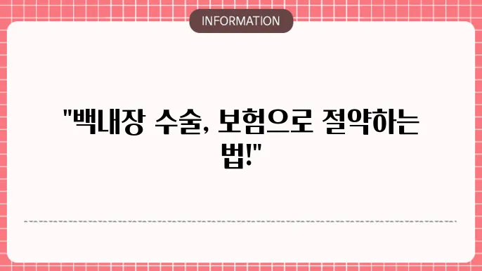 백내장 수술 실비: 효율적인 보험 활용법