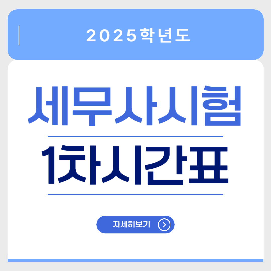 2025년 제62회 세무사 1차 일정 시험시간표 및 준비물 썸네일