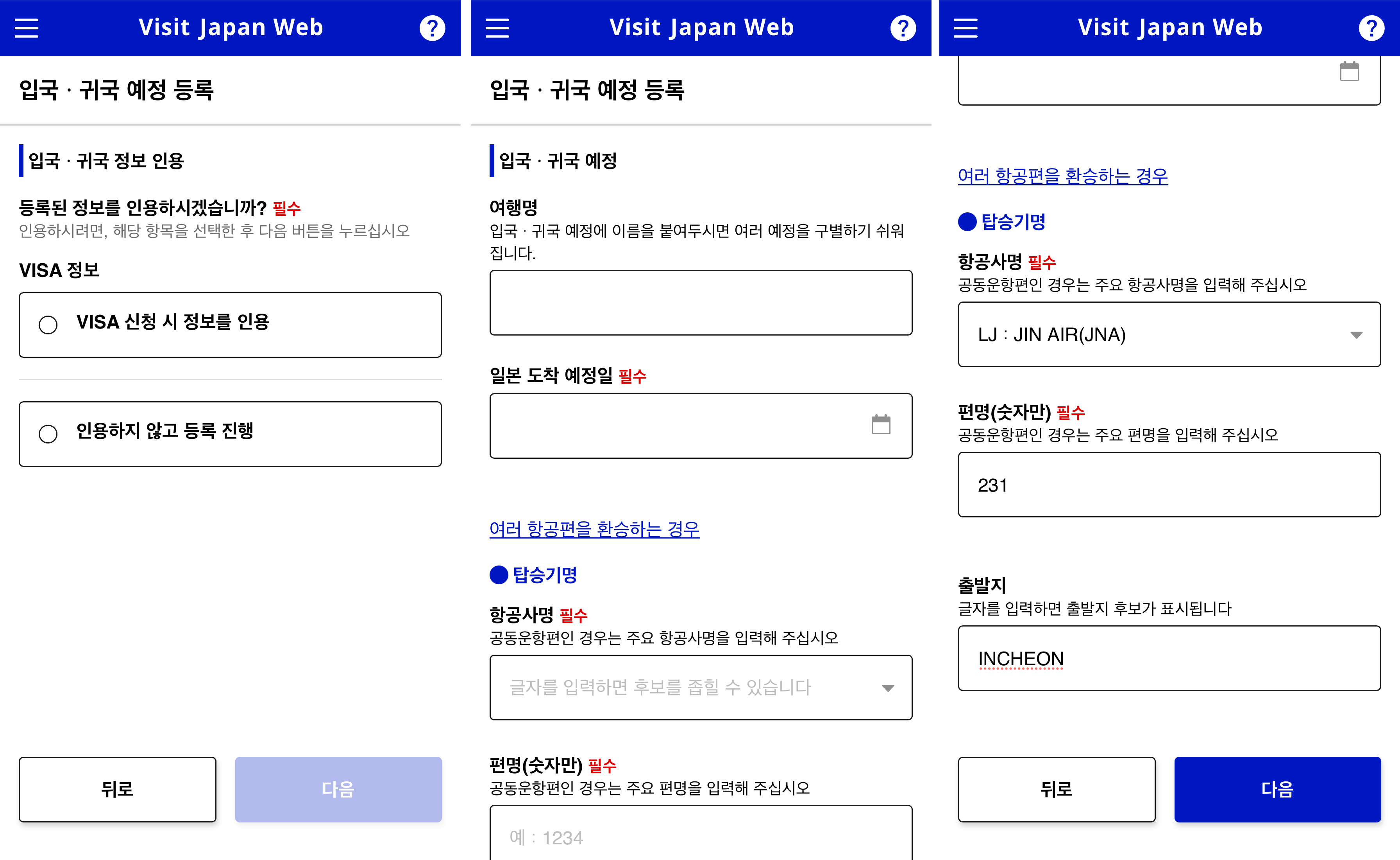 비짓재팬(Visit Japan Web) 입국, 귀국 예정 등록