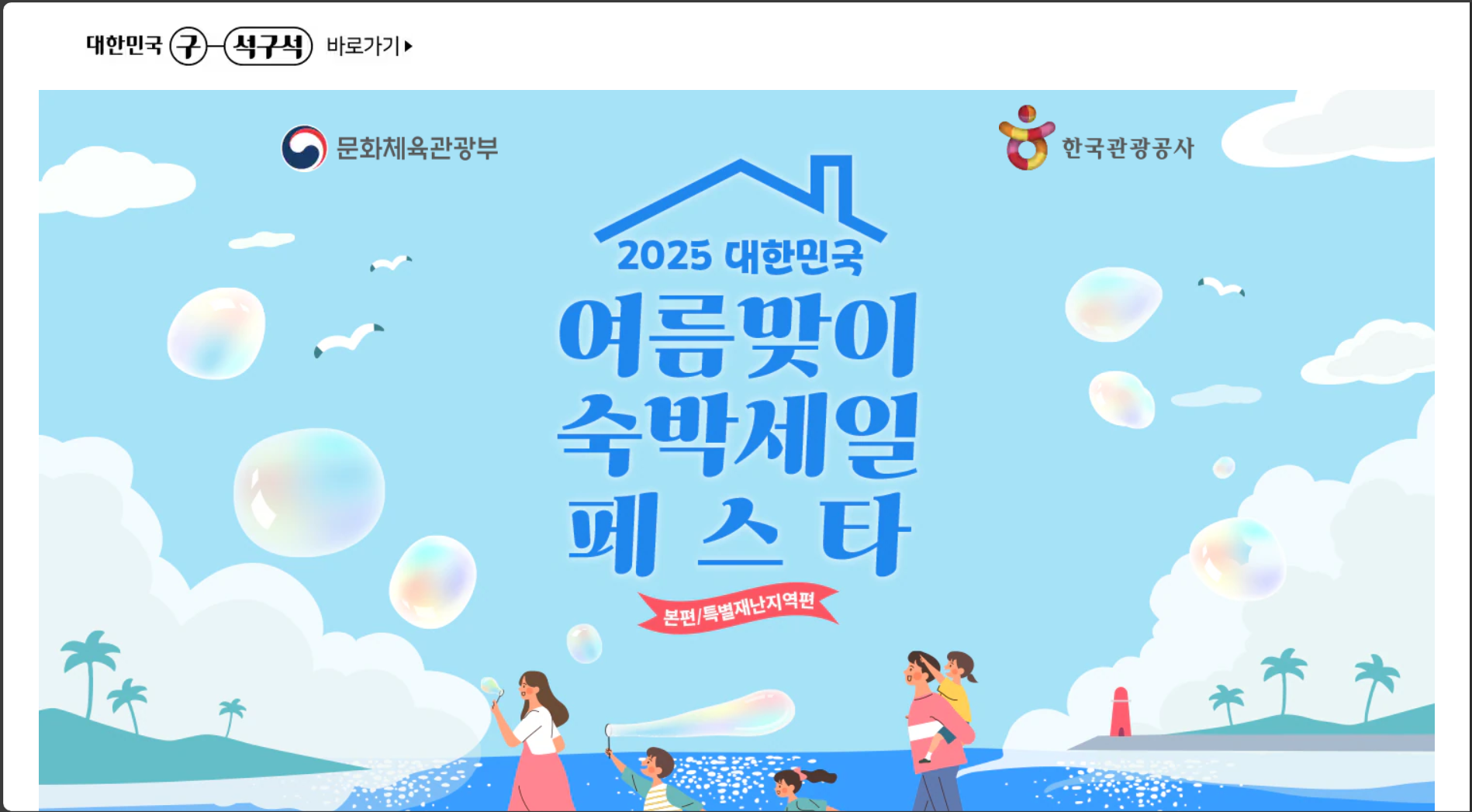 2025 숙박세일 페스타