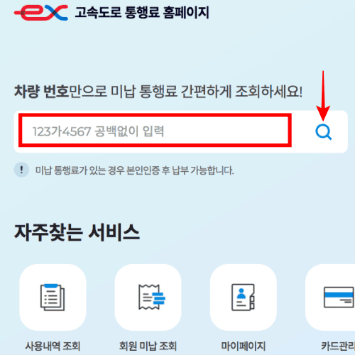 한국도로공사 미납요금조회 하기