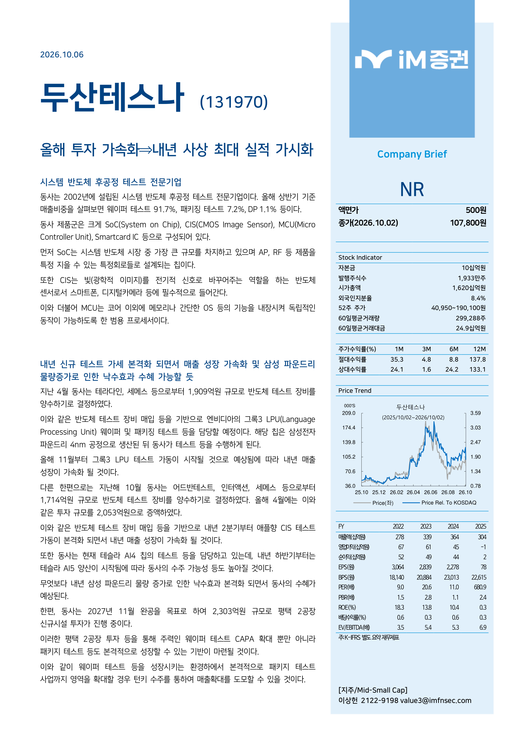 올해 투자 가속화&rarr;내년 사상 최대 실적 가시화_iM증권 1페이지