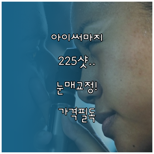 눈매 교정 돕는 아이써마지 225샷 ..