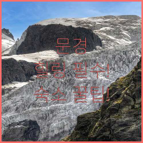 문경 여행 완벽한 힐링 숙소 추천 가..