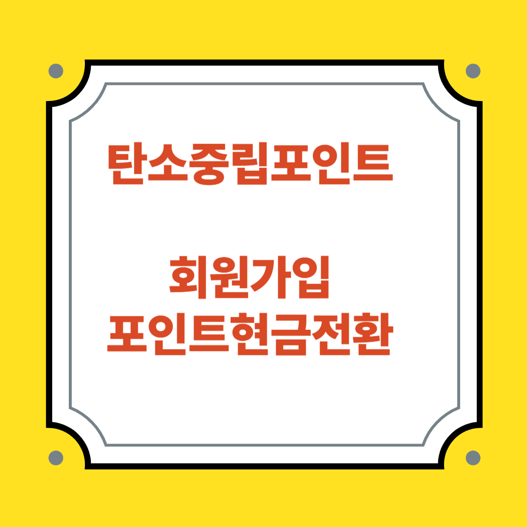 탄소중립포인트