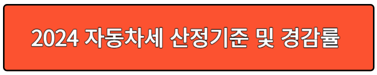 자동차세 산정기준 경감률