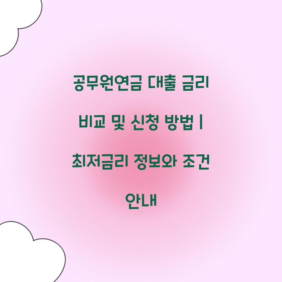 공무원연금 대출 금리 비교 및 신청 방법