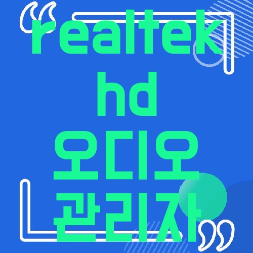 realtek hd 오디오 관리자
