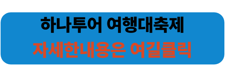 하나투어여행대축제