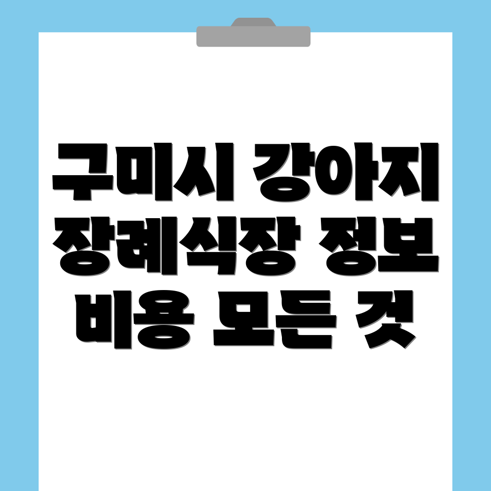 구미시 강아지 장례식장