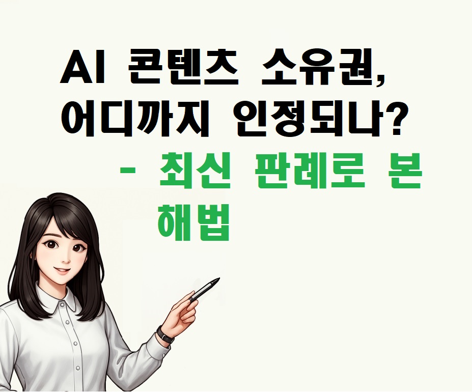 AI 콘텐츠 소유권, 어디까지 인정되나? 최신 판례로 본 해법