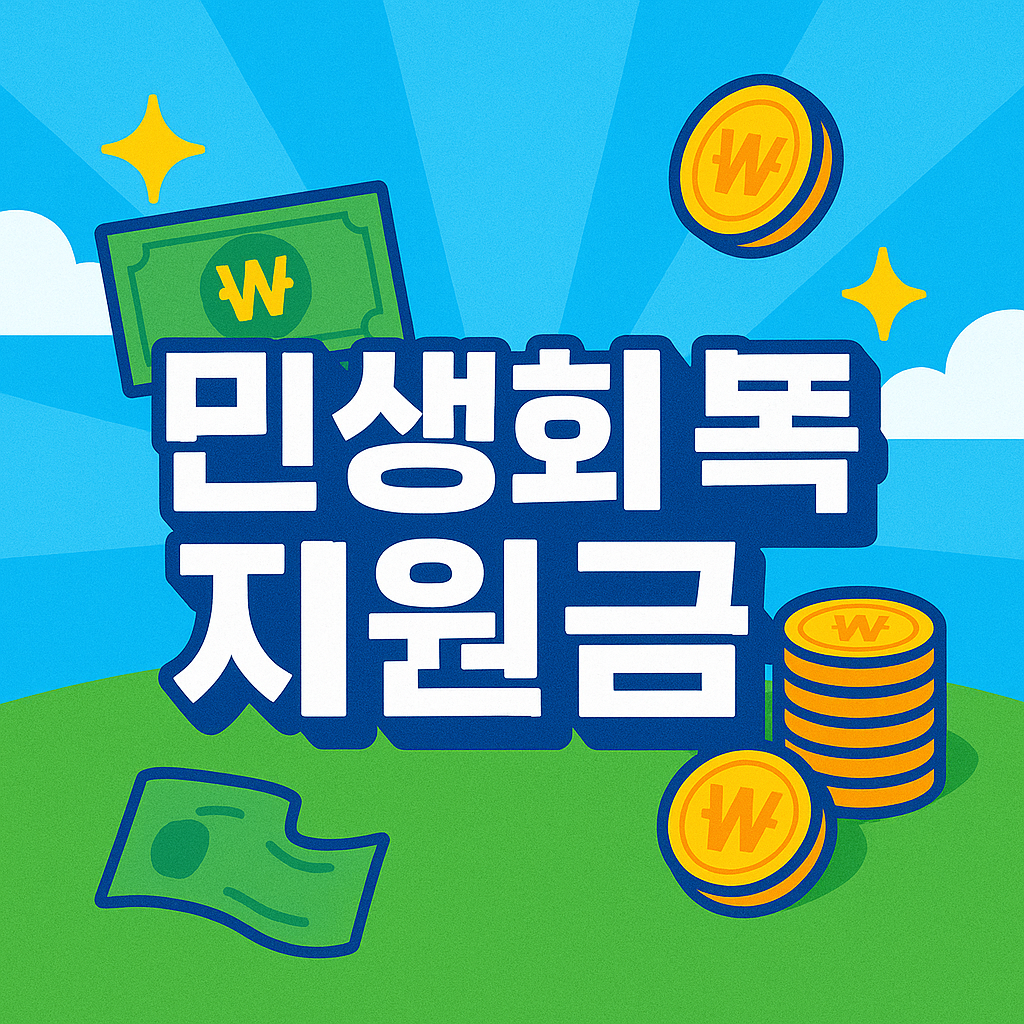 민생회복지원금 썸네일