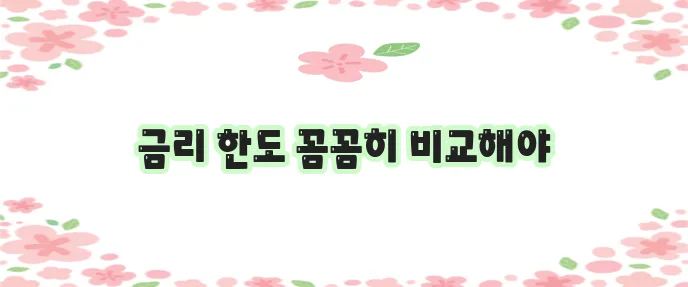 직장인 신용대출 1금융 2금융 비교가 중요하죠!