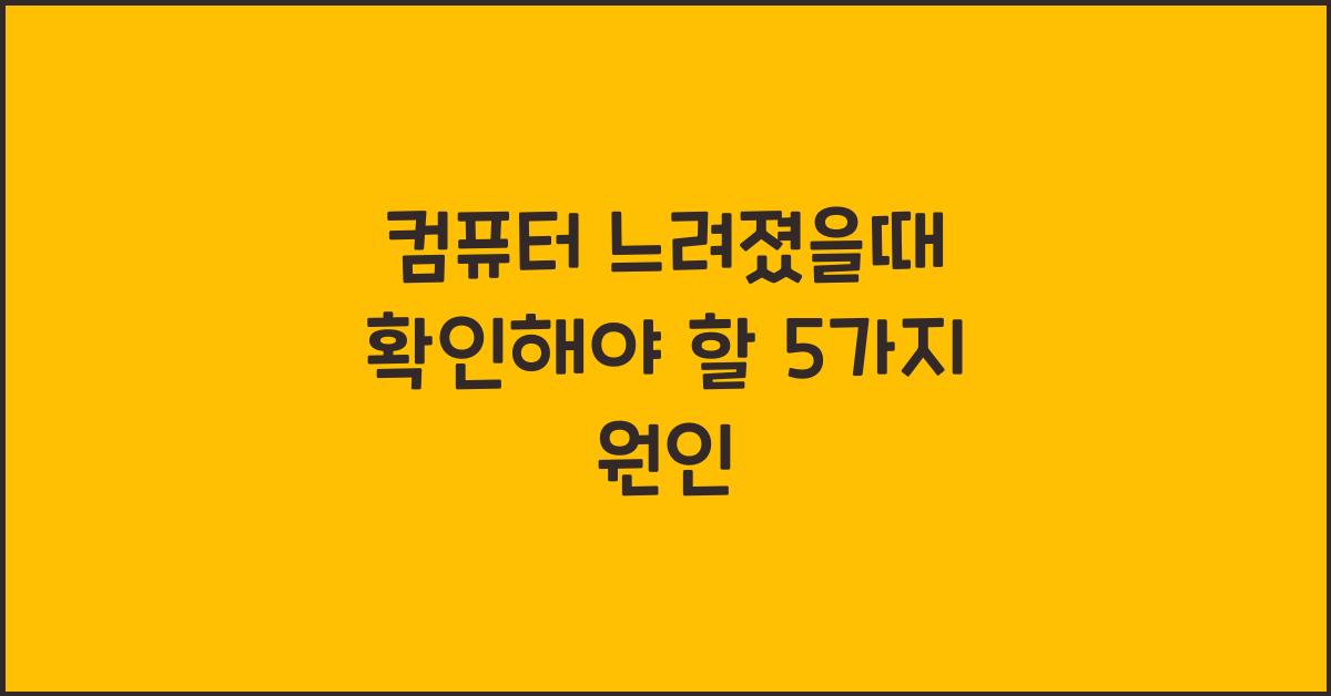 컴퓨터 느려졌을때