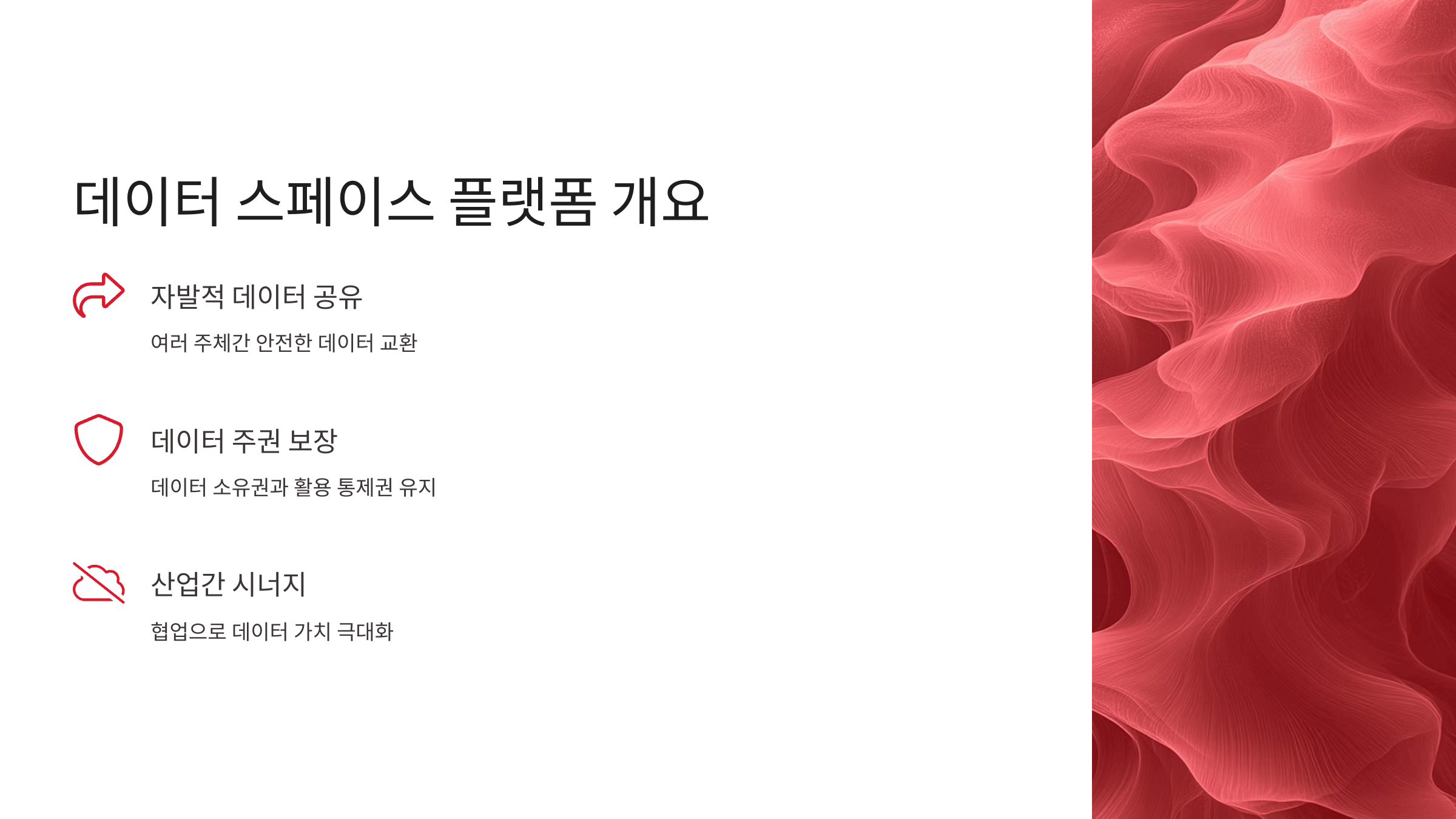 데이터 스페이스 플랫폼 개요