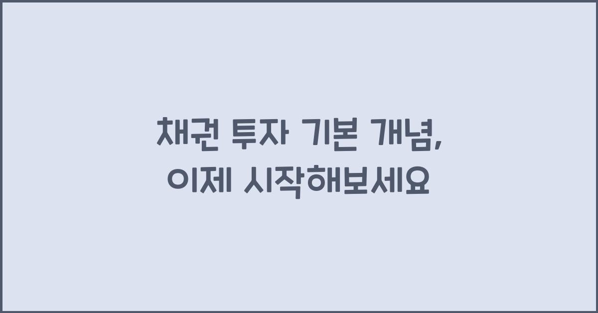채권 투자 기본 개념