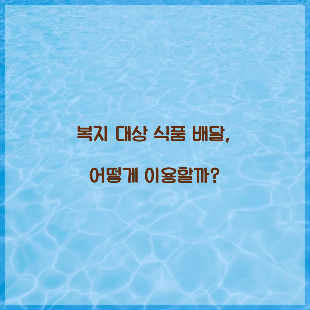 복지 대상 식품 배달