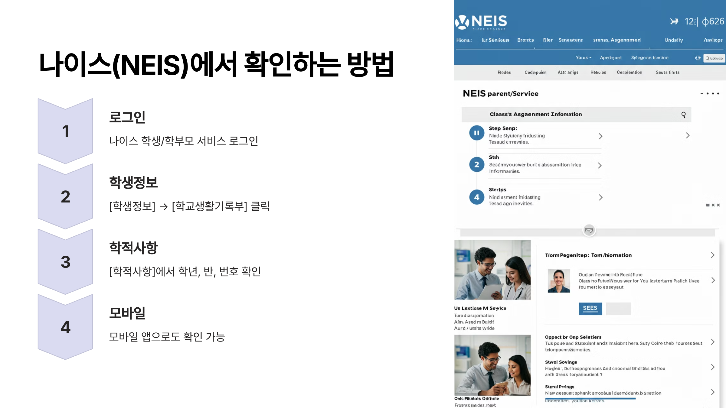 나이스(NEIS)에서 반배정 확인하는 방법