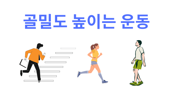 골밀도 높이는 운동