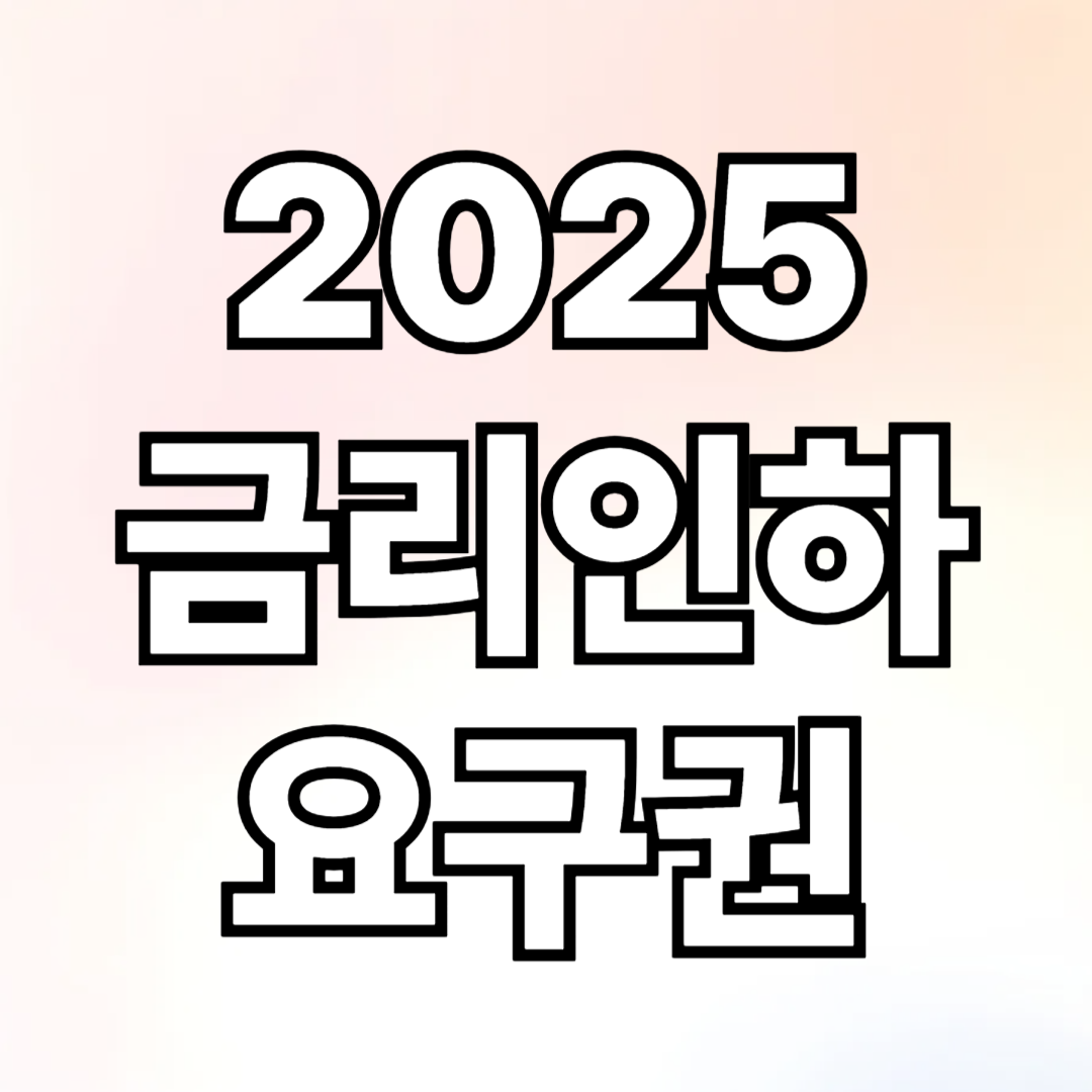 2025년 금리인하요구권 최신 가이드
