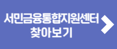 서민금융통합지원센터 찾아보기