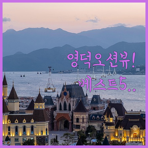 영덕 숙소 추천 오션뷰 수영장 글램핑..