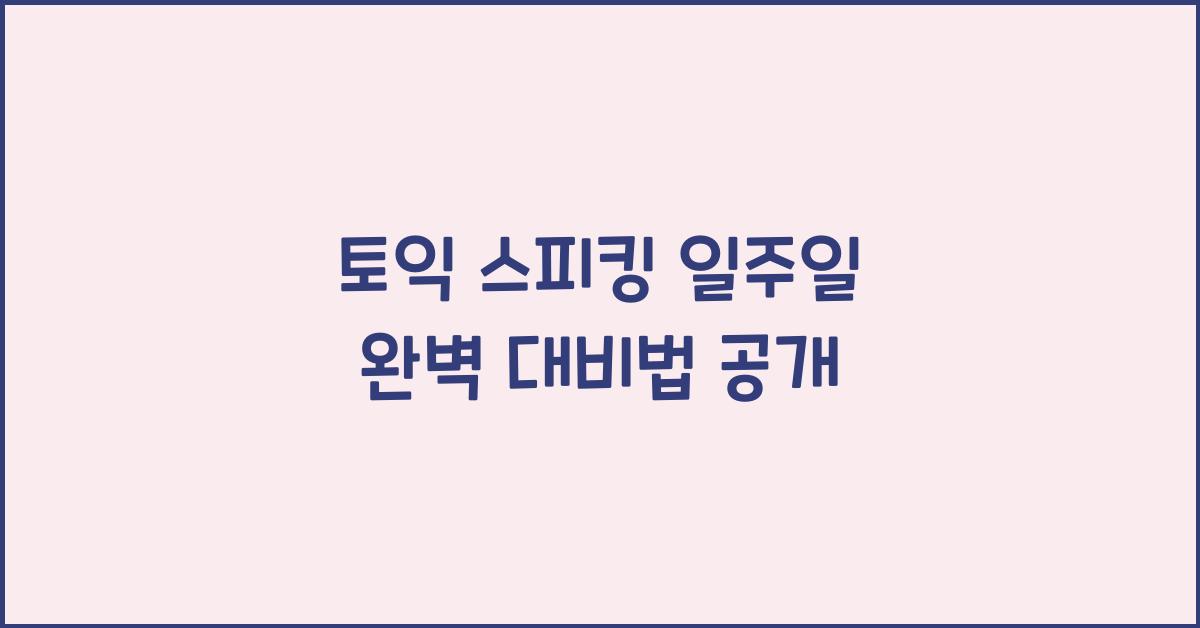토익 스피킹 일주일