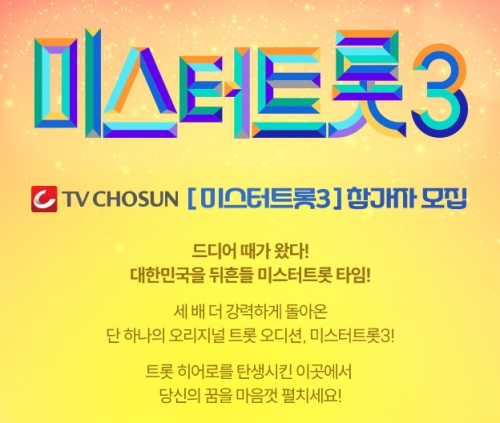 미스터트롯3