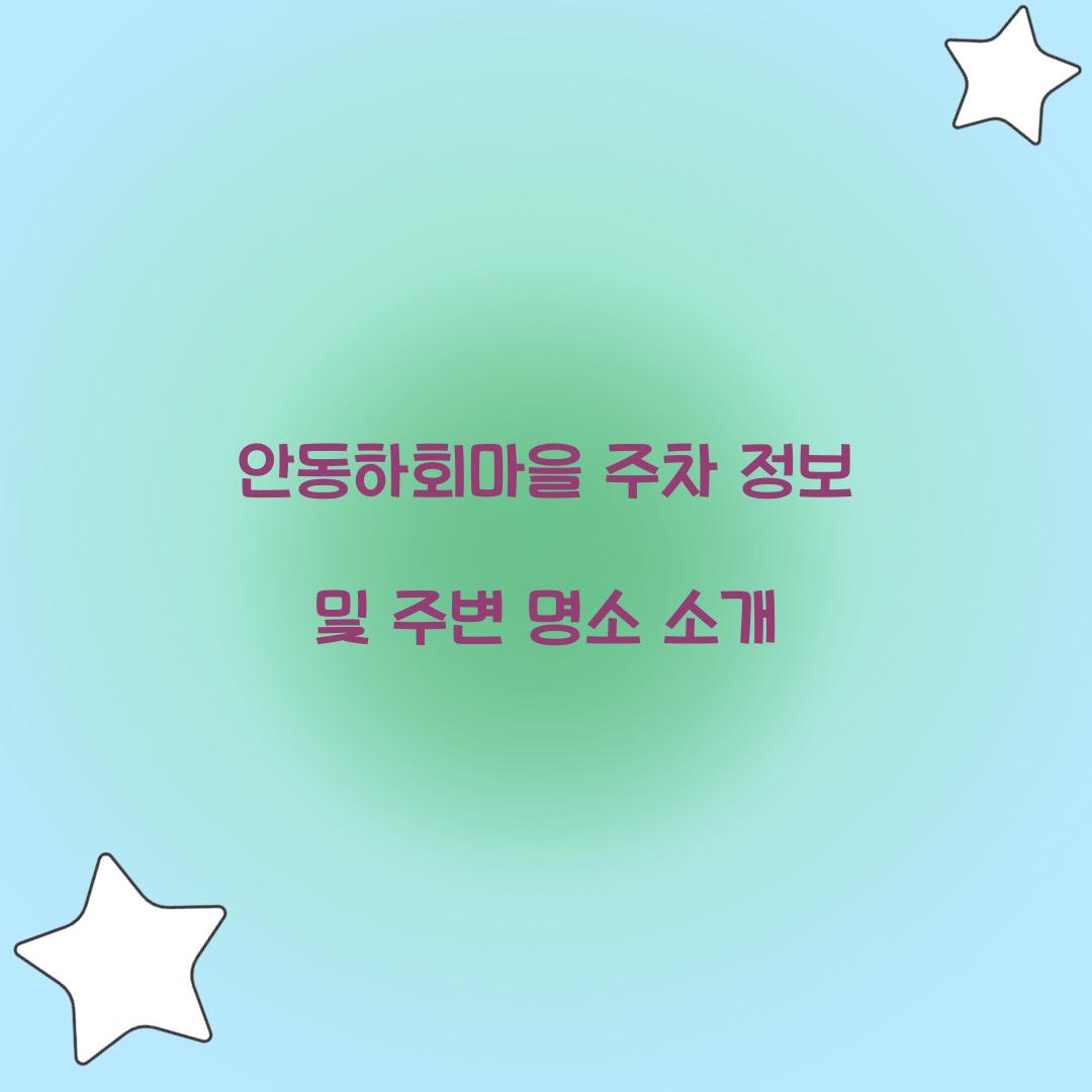 안동하회마을 주차