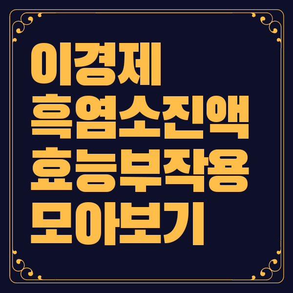 이경제 흑염소 진액