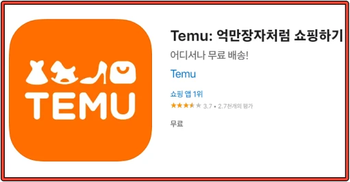 temu-다운로드-앱-화면