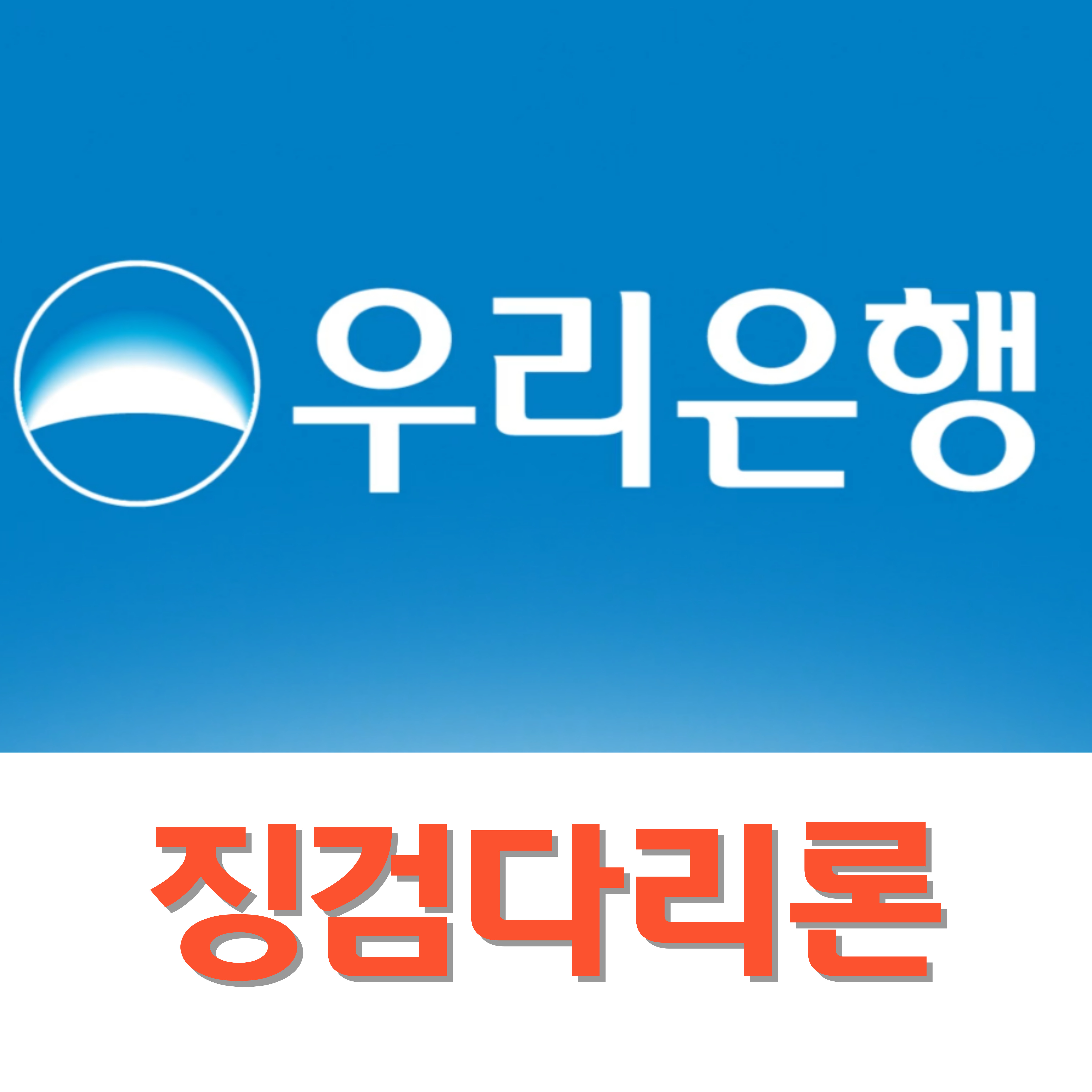 우리은행 스마트 징검다리론