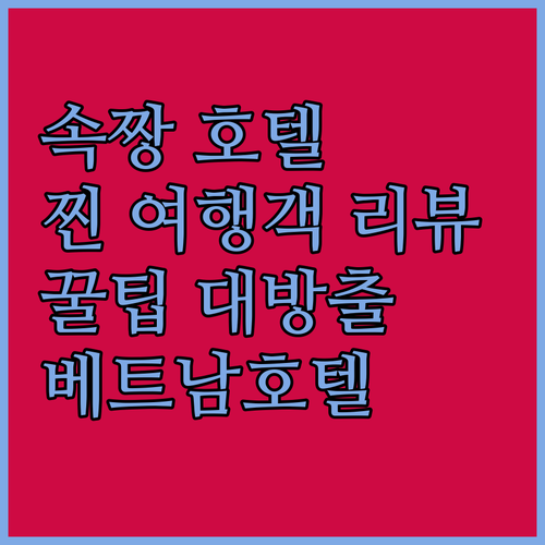 속짱 박물관 근처 티엔 안 호텔 숙박..