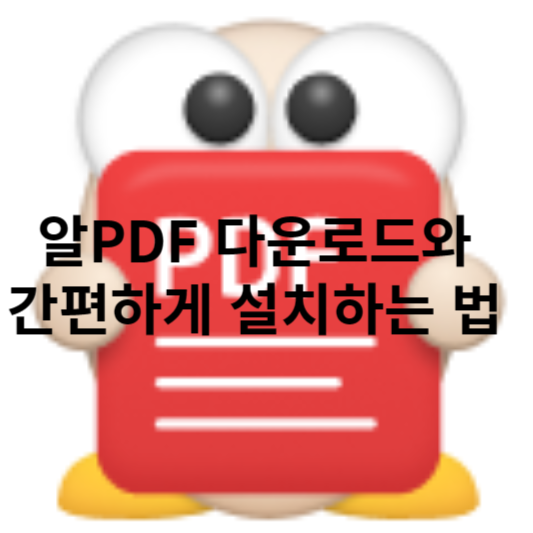 알PDF 다운로드와 간편하게 설치하는 법