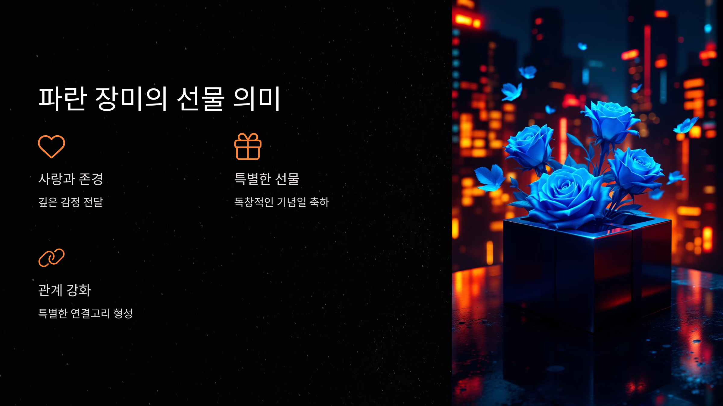 파란 장미의 선물 의미