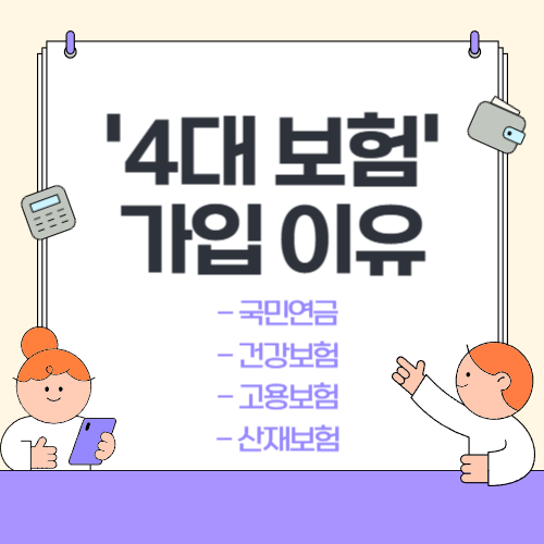 4대 보험 가입 이유 썸네일