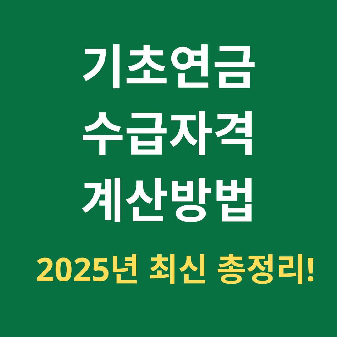 기초연금 수급자격 계산방법 총정리 (2025 최신판)에 관한 사진