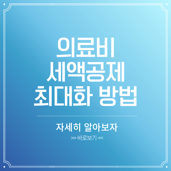 의료비 세액공제를 최대화하는 방법