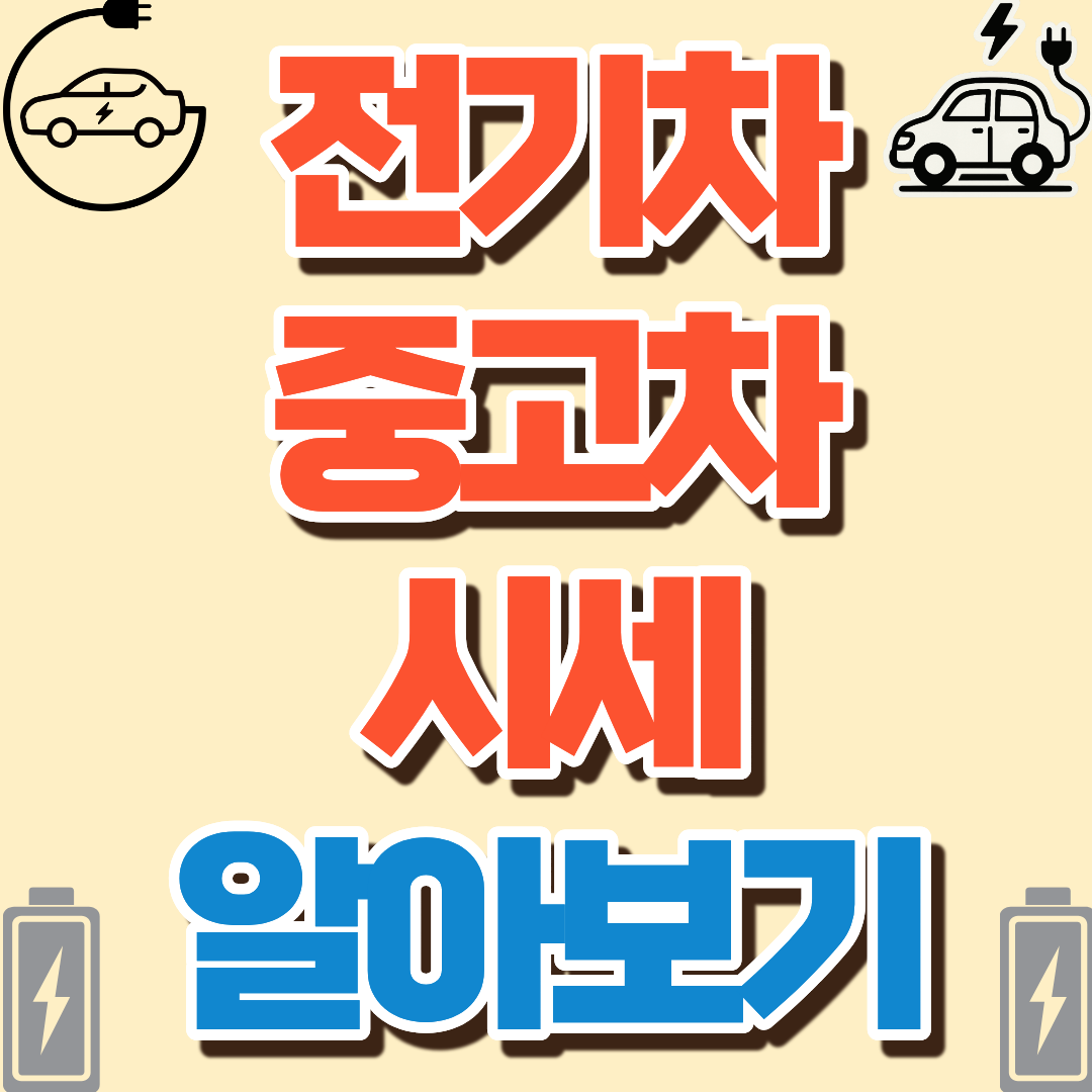 전기차 중고차 시세