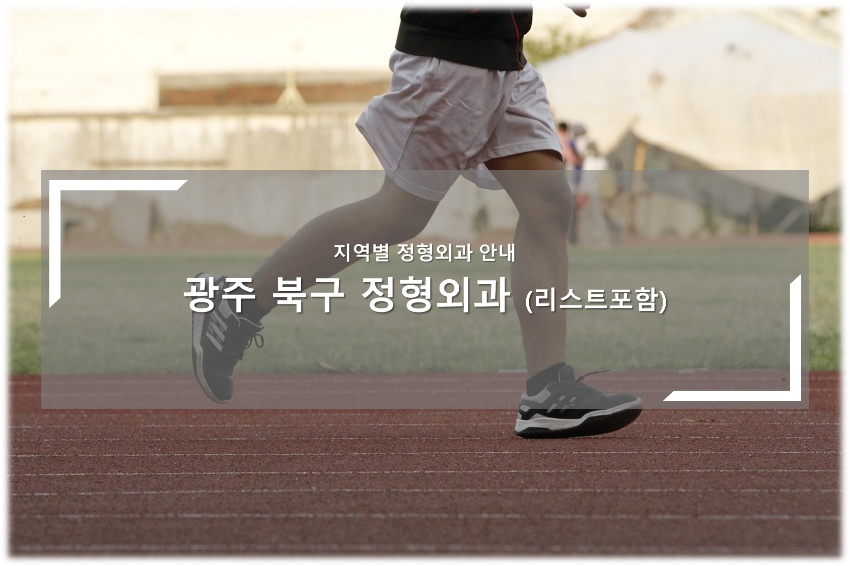 광주 북구 정형외과의원 안내