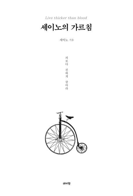자기계발도서 세이노의 가르침