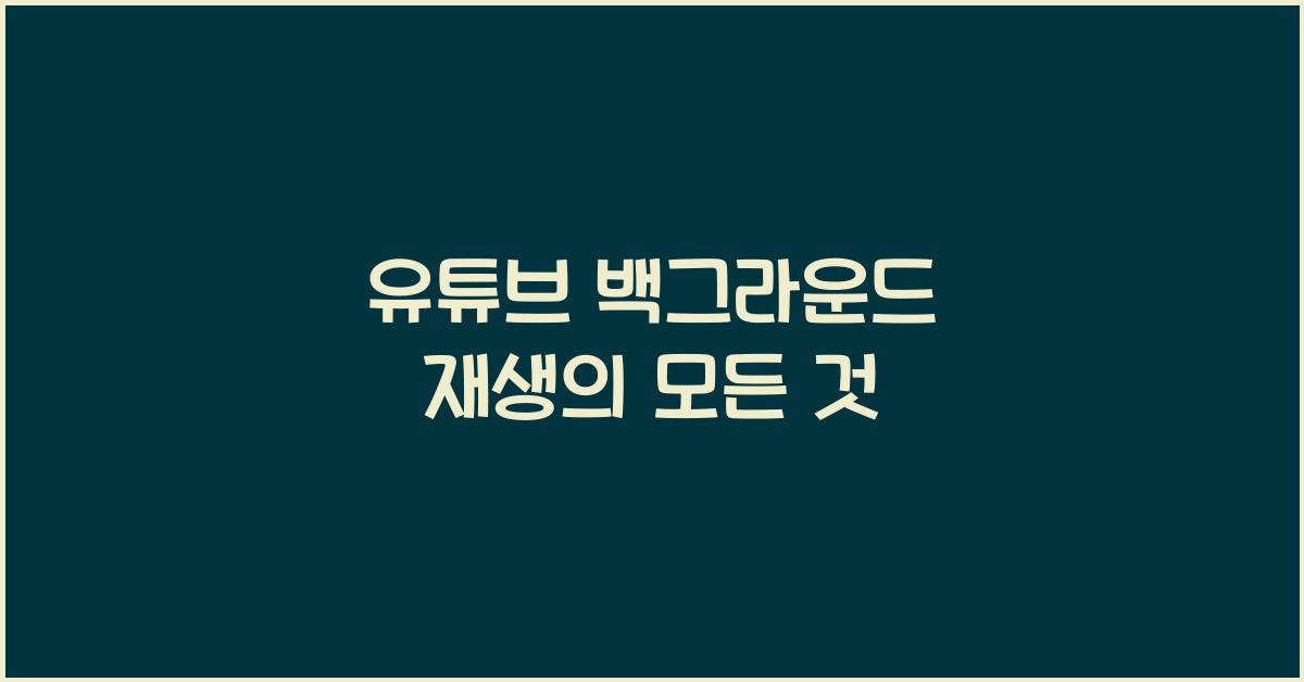 유튜브 백그라운드 재생