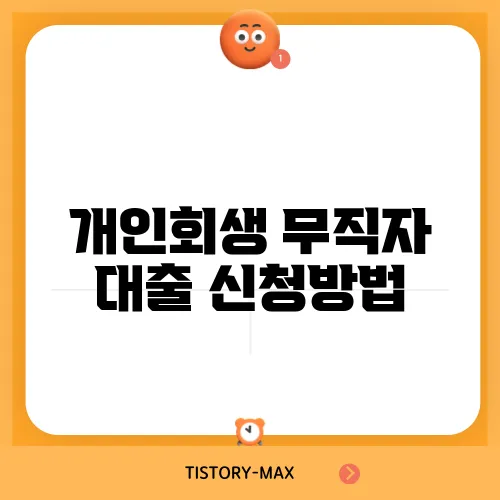 개인회생 무직자 대출 신청방법