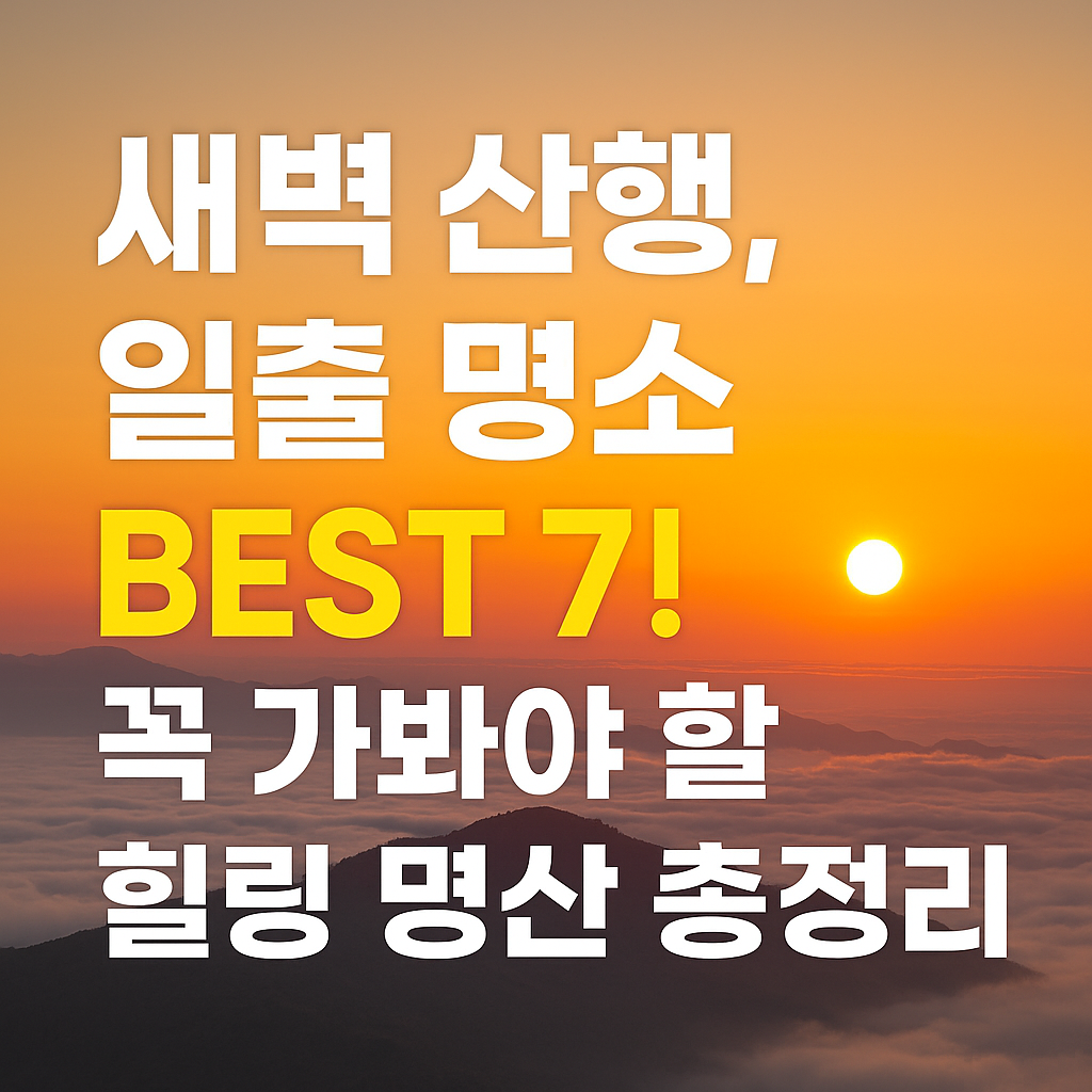 새벽_산행,_일출_명소_BEST_7!_꼭_가봐야_할_힐링_명산_총정리