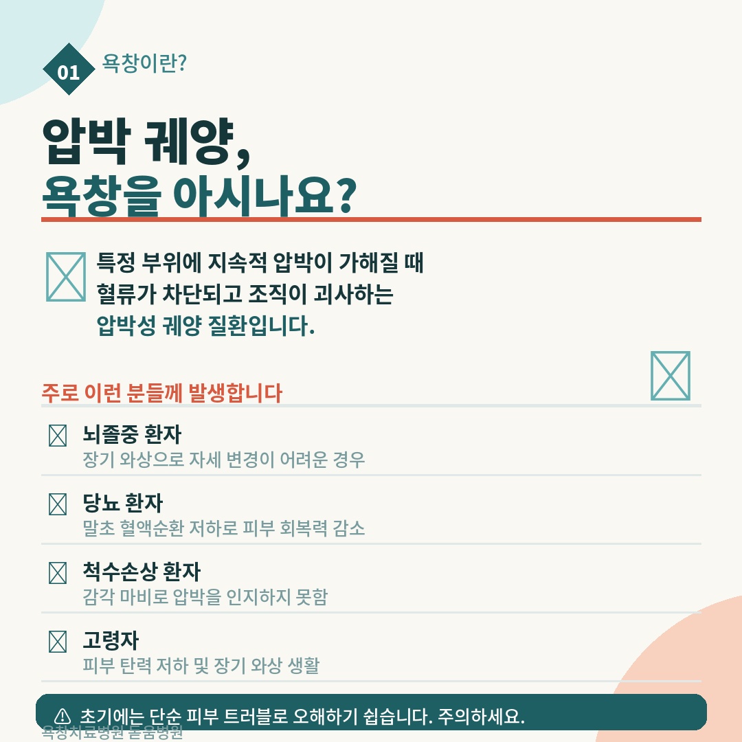 욕창의 정의를 설명하는 카드. 특정 부위에 지속적 압박이 가해질 때 혈류가 차단되고 조직이 괴사하는 압박성 궤양 질환임을 소개. 주로 뇌졸중·당뇨·척수손상 환자와 고령자에게 발생하며, 초기에는 단순 피부 트러블로 오해하기 쉽다고 경고.
키워드: 욕창이란, 압박 궤양, 욕창 원인, 뇌졸중 욕창, 고령자 욕창