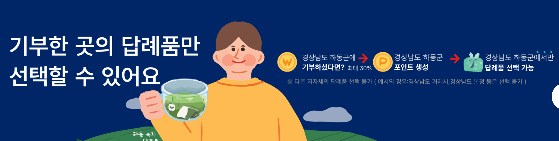 기부한 곳 답례품선택안내