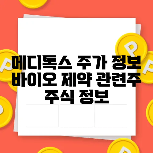 메디톡스 주가 정보 바이오 제약 관련주 주식 정보