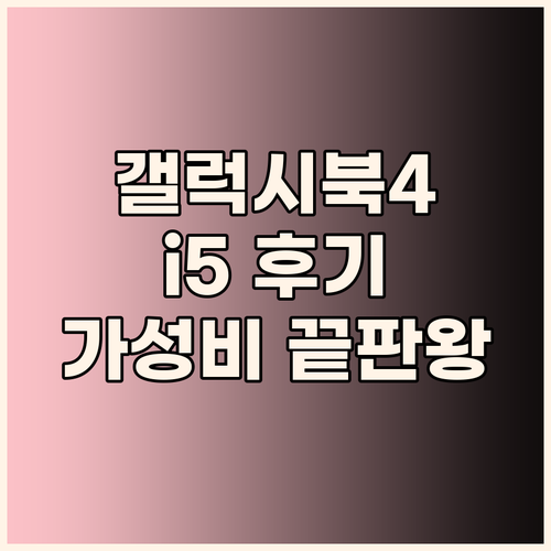 삼성 갤럭시북4 i5 실사용 후기! ..