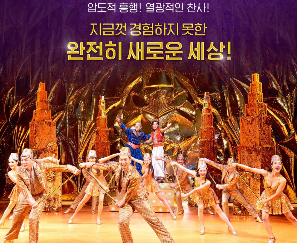 뮤지컬 알라딘 공연 정보