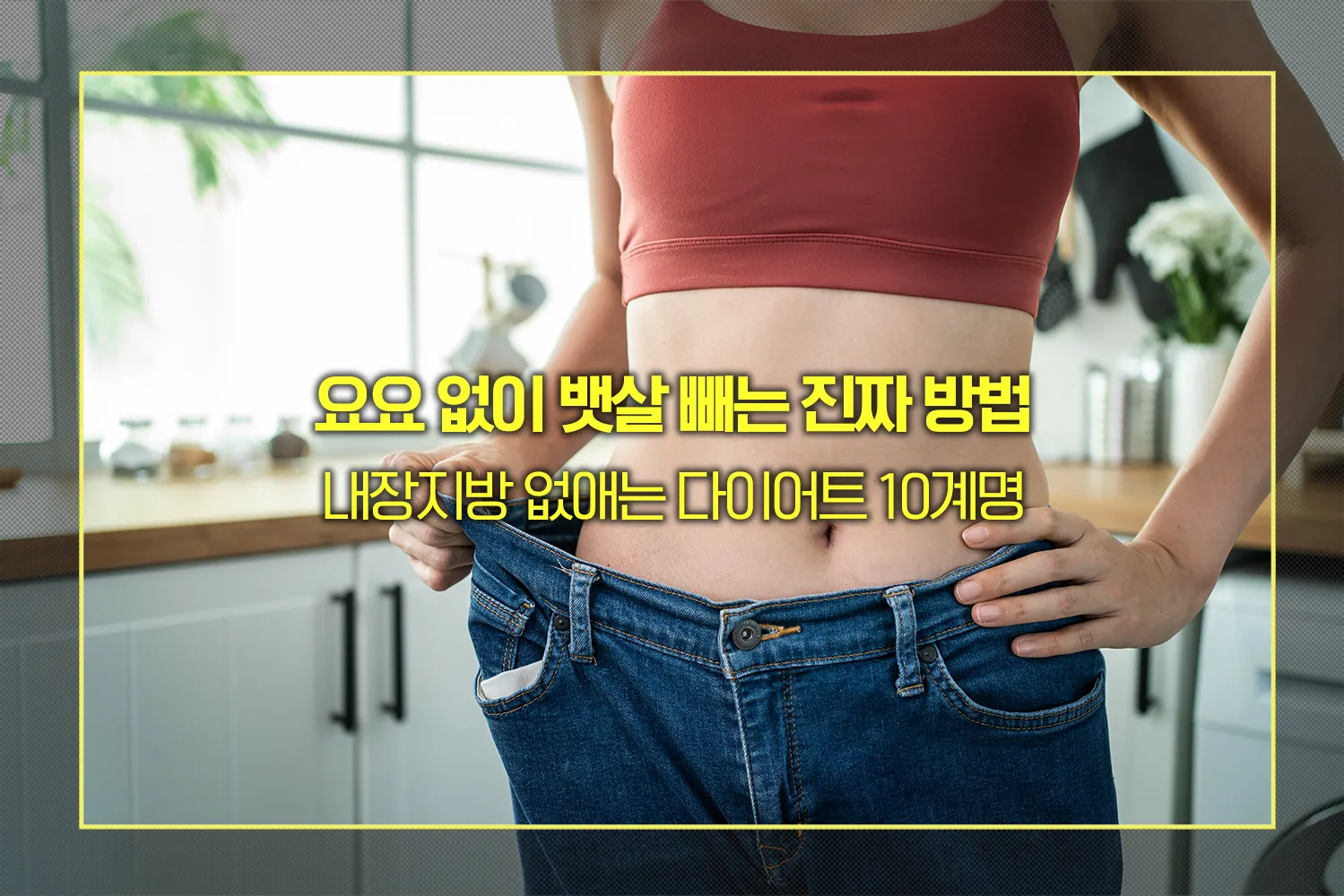 요요 없이 뱃살 빼는 방법